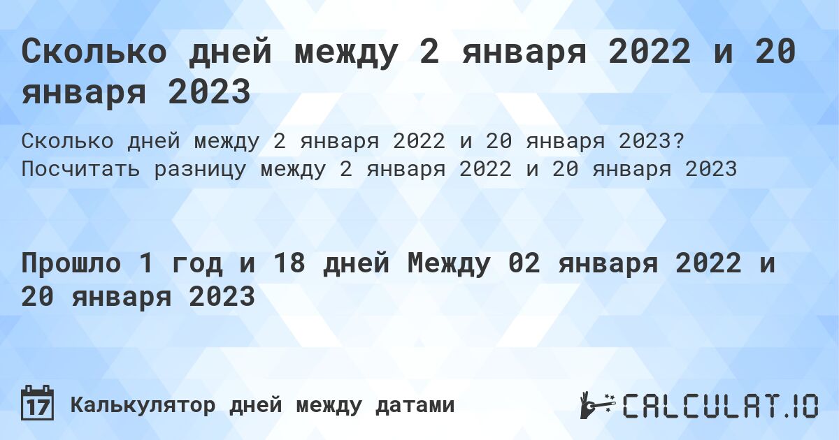 Сколько дней между 2 января 2022 и 20 января 2023. Посчитать разницу между 2 января 2022 и 20 января 2023