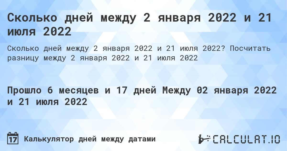 Сколько дней между 2 января 2022 и 21 июля 2022. Посчитать разницу между 2 января 2022 и 21 июля 2022