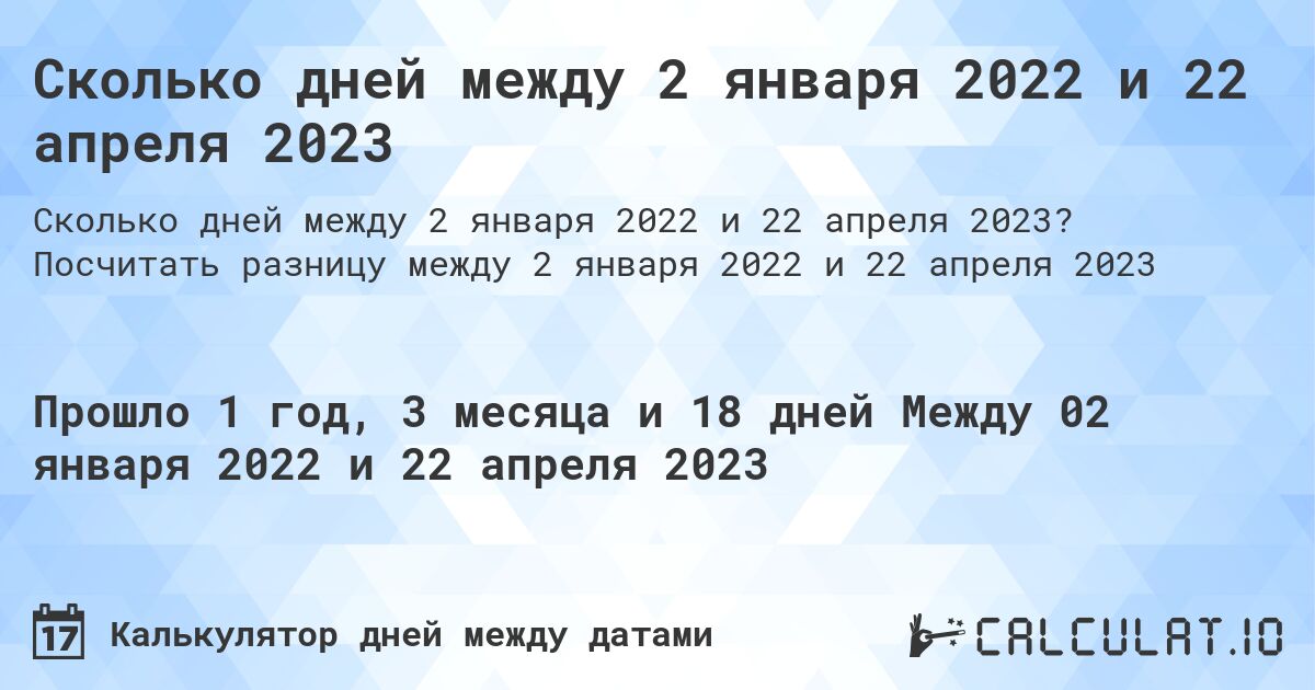 Сколько дней между 2 января 2022 и 22 апреля 2023. Посчитать разницу между 2 января 2022 и 22 апреля 2023