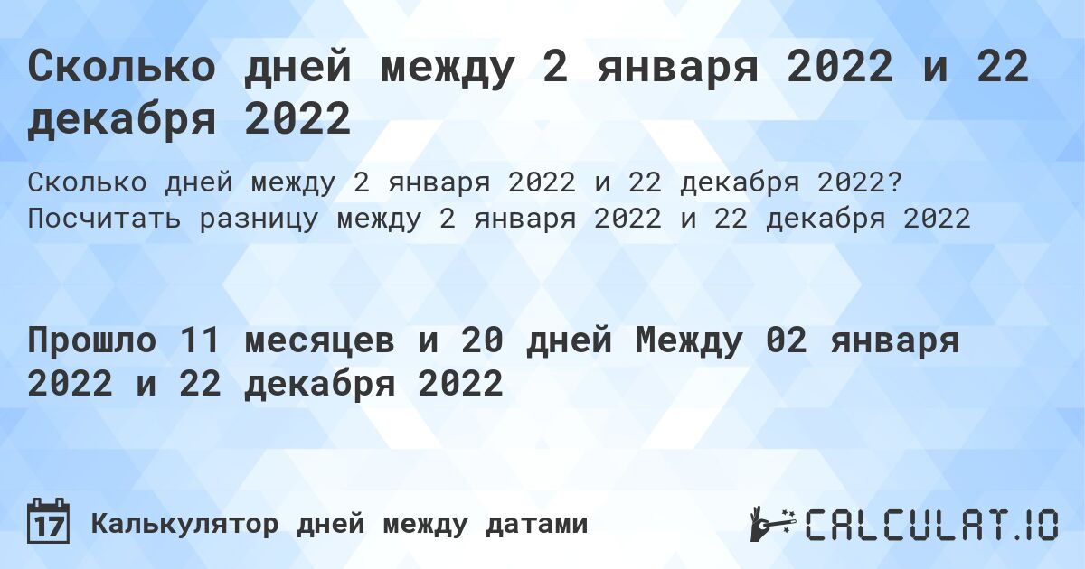 Сколько дней между 2 января 2022 и 22 декабря 2022. Посчитать разницу между 2 января 2022 и 22 декабря 2022
