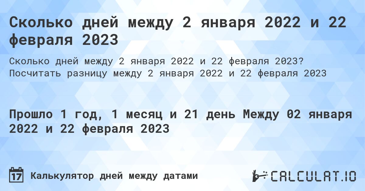 Сколько дней между 2 января 2022 и 22 февраля 2023. Посчитать разницу между 2 января 2022 и 22 февраля 2023