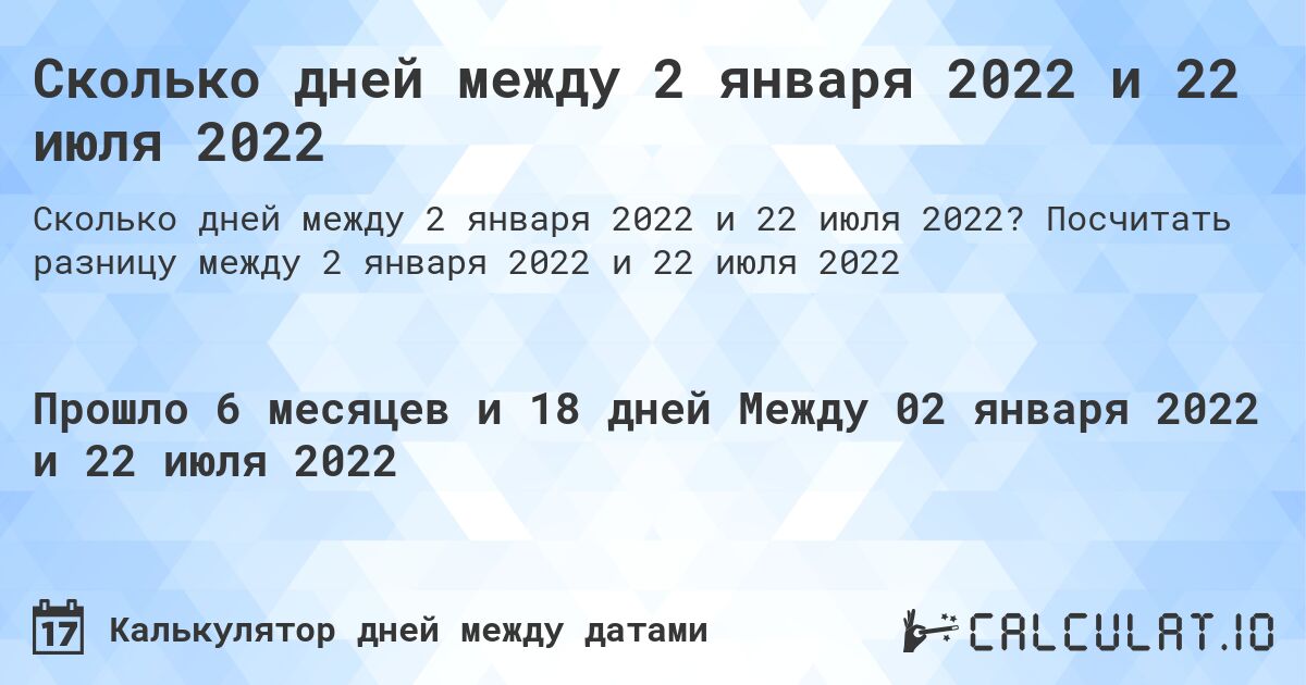Сколько дней между 2 января 2022 и 22 июля 2022. Посчитать разницу между 2 января 2022 и 22 июля 2022