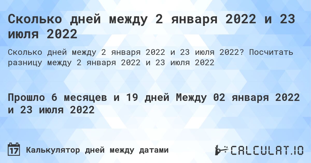 Сколько дней между 2 января 2022 и 23 июля 2022. Посчитать разницу между 2 января 2022 и 23 июля 2022