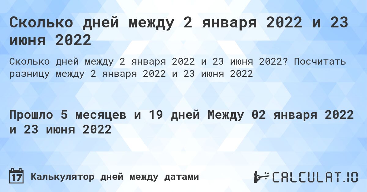 Сколько дней между 2 января 2022 и 23 июня 2022. Посчитать разницу между 2 января 2022 и 23 июня 2022