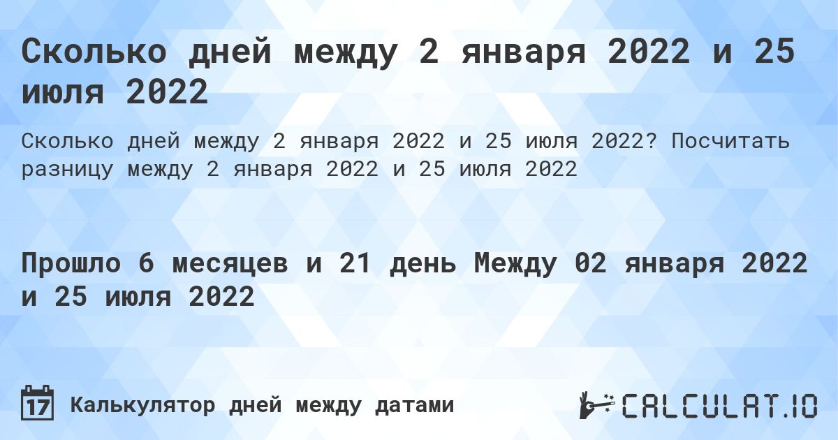 Сколько дней между 2 января 2022 и 25 июля 2022. Посчитать разницу между 2 января 2022 и 25 июля 2022