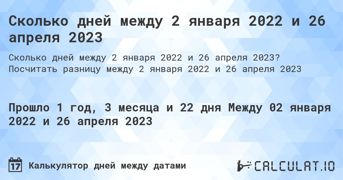 Сколько дней между 2 января 2022 и 26 апреля 2023. Посчитать разницу между 2 января 2022 и 26 апреля 2023