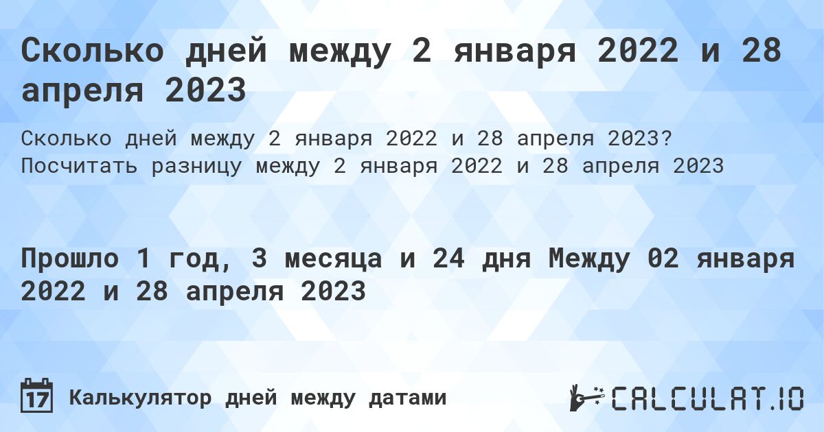 Сколько дней между 2 января 2022 и 28 апреля 2023. Посчитать разницу между 2 января 2022 и 28 апреля 2023