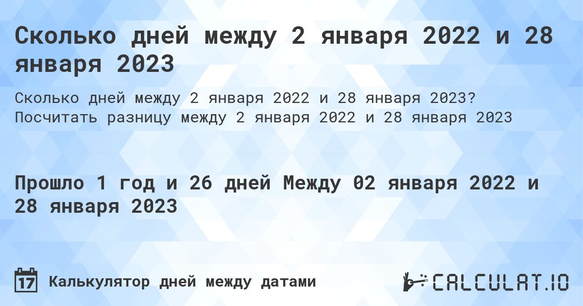 Сколько дней между 2 января 2022 и 28 января 2023. Посчитать разницу между 2 января 2022 и 28 января 2023