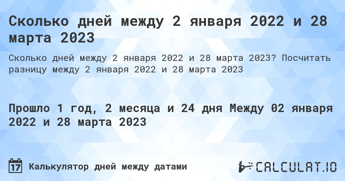 Сколько дней между 2 января 2022 и 28 марта 2023. Посчитать разницу между 2 января 2022 и 28 марта 2023