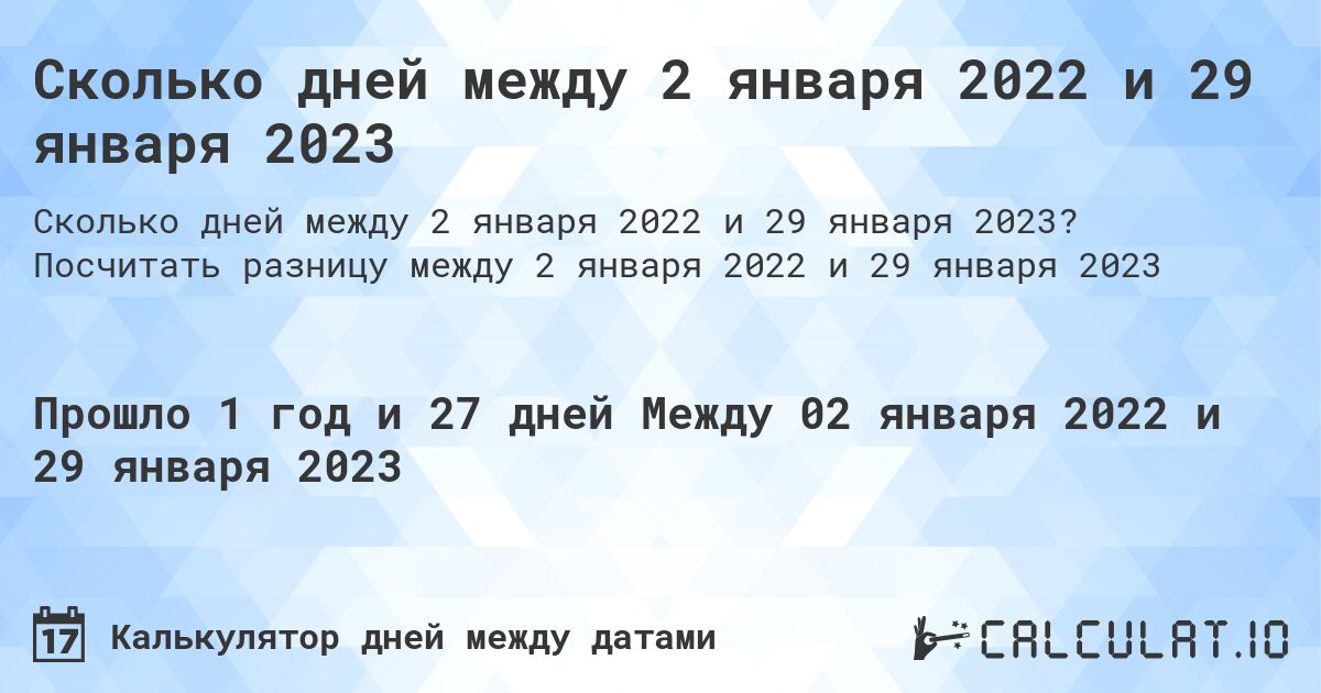 Сколько дней между 2 января 2022 и 29 января 2023. Посчитать разницу между 2 января 2022 и 29 января 2023