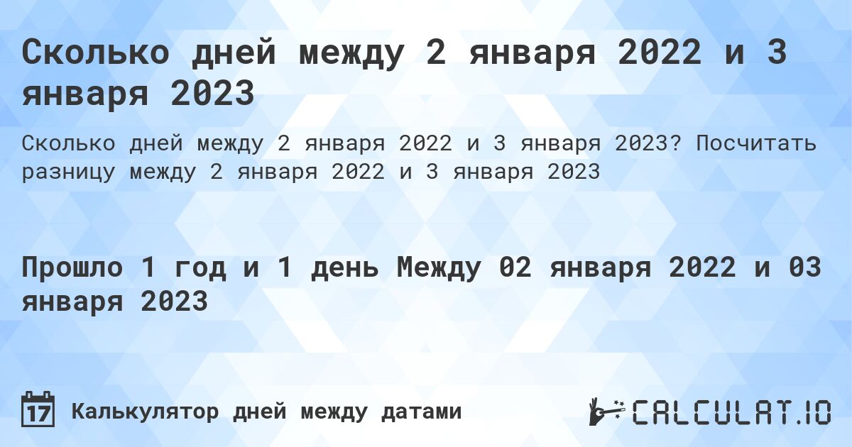 Сколько дней между 2 января 2022 и 3 января 2023. Посчитать разницу между 2 января 2022 и 3 января 2023