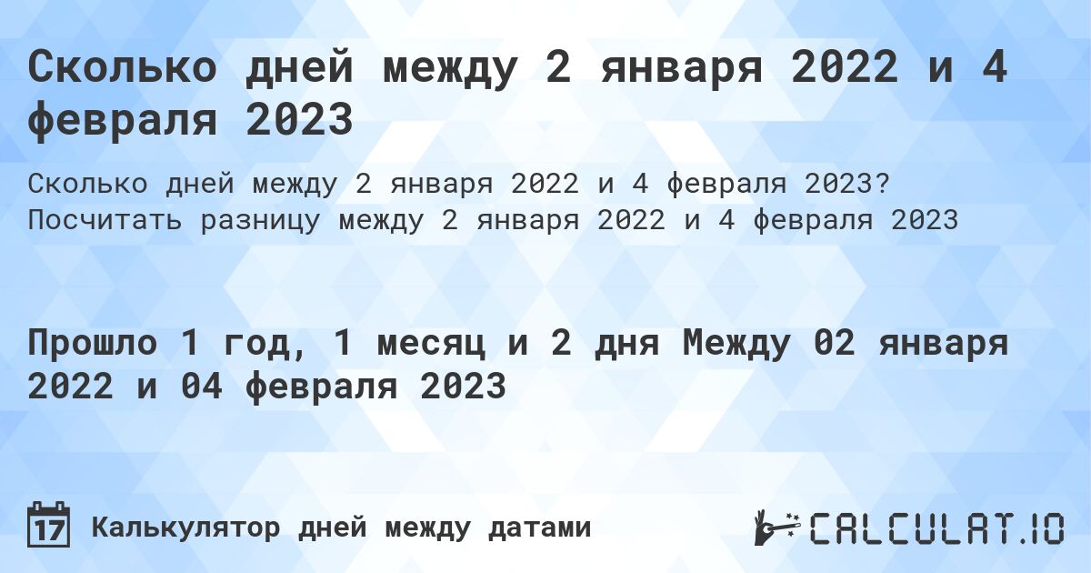 Сколько дней между 2 января 2022 и 4 февраля 2023. Посчитать разницу между 2 января 2022 и 4 февраля 2023