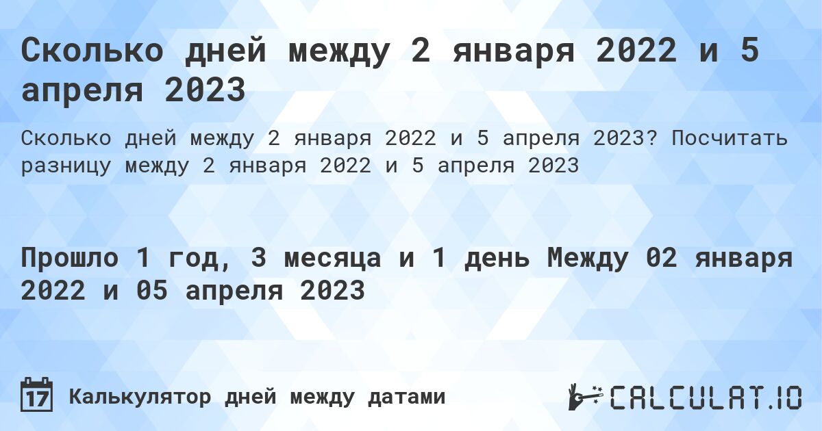 Сколько дней между 2 января 2022 и 5 апреля 2023. Посчитать разницу между 2 января 2022 и 5 апреля 2023
