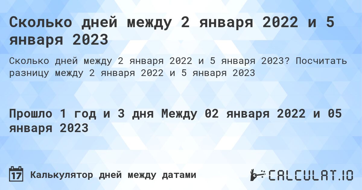 Сколько дней между 2 января 2022 и 5 января 2023. Посчитать разницу между 2 января 2022 и 5 января 2023