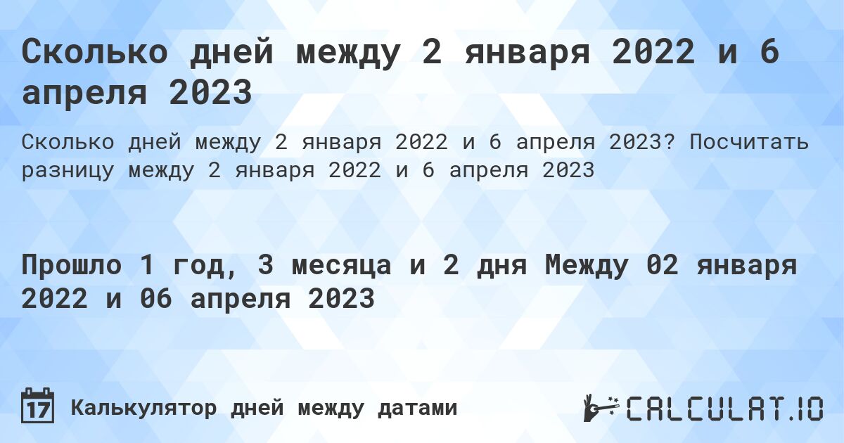 Сколько дней между 2 января 2022 и 6 апреля 2023. Посчитать разницу между 2 января 2022 и 6 апреля 2023