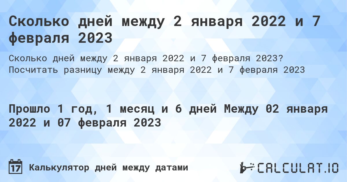 Сколько дней между 2 января 2022 и 7 февраля 2023. Посчитать разницу между 2 января 2022 и 7 февраля 2023