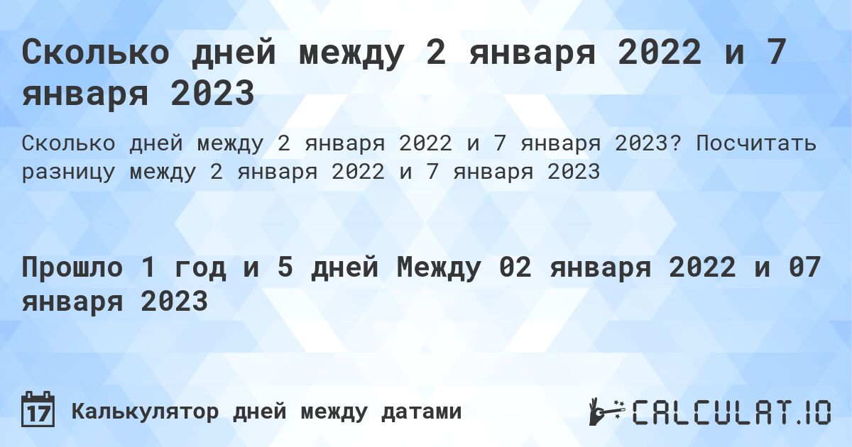 Сколько дней между 2 января 2022 и 7 января 2023. Посчитать разницу между 2 января 2022 и 7 января 2023