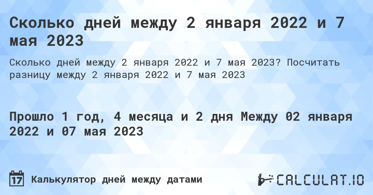 Сколько дней между 2 января 2022 и 7 мая 2023. Посчитать разницу между 2 января 2022 и 7 мая 2023