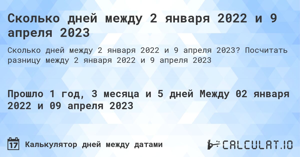 Сколько дней между 2 января 2022 и 9 апреля 2023. Посчитать разницу между 2 января 2022 и 9 апреля 2023