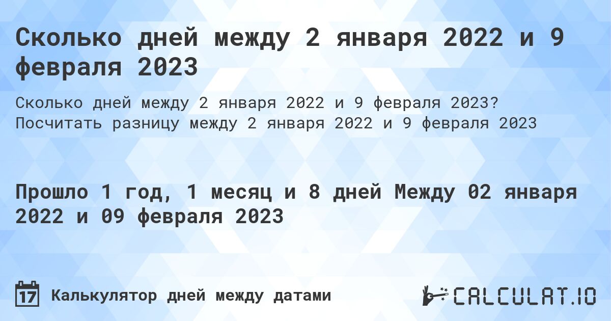 Сколько дней между 2 января 2022 и 9 февраля 2023. Посчитать разницу между 2 января 2022 и 9 февраля 2023