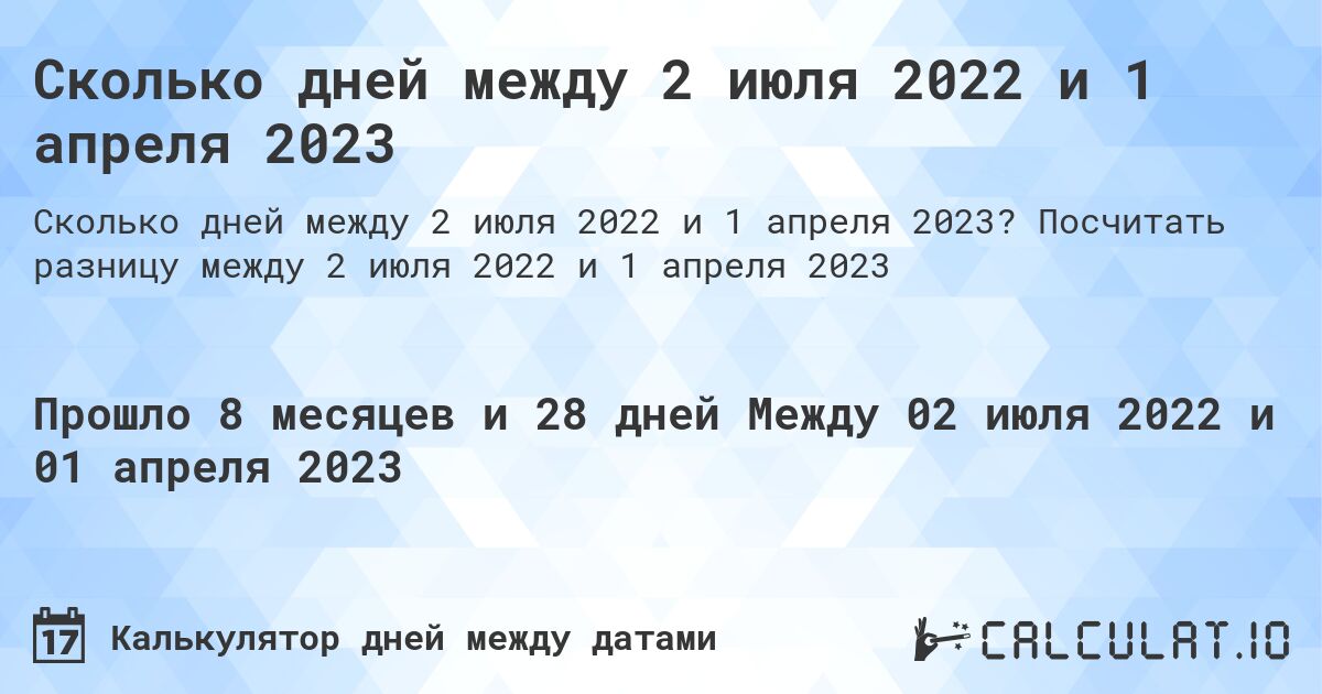 Сколько дней между 2 июля 2022 и 1 апреля 2023. Посчитать разницу между 2 июля 2022 и 1 апреля 2023