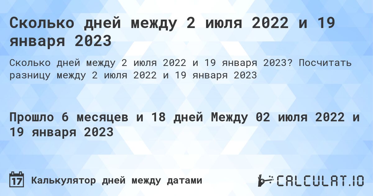 Сколько дней между 2 июля 2022 и 19 января 2023. Посчитать разницу между 2 июля 2022 и 19 января 2023