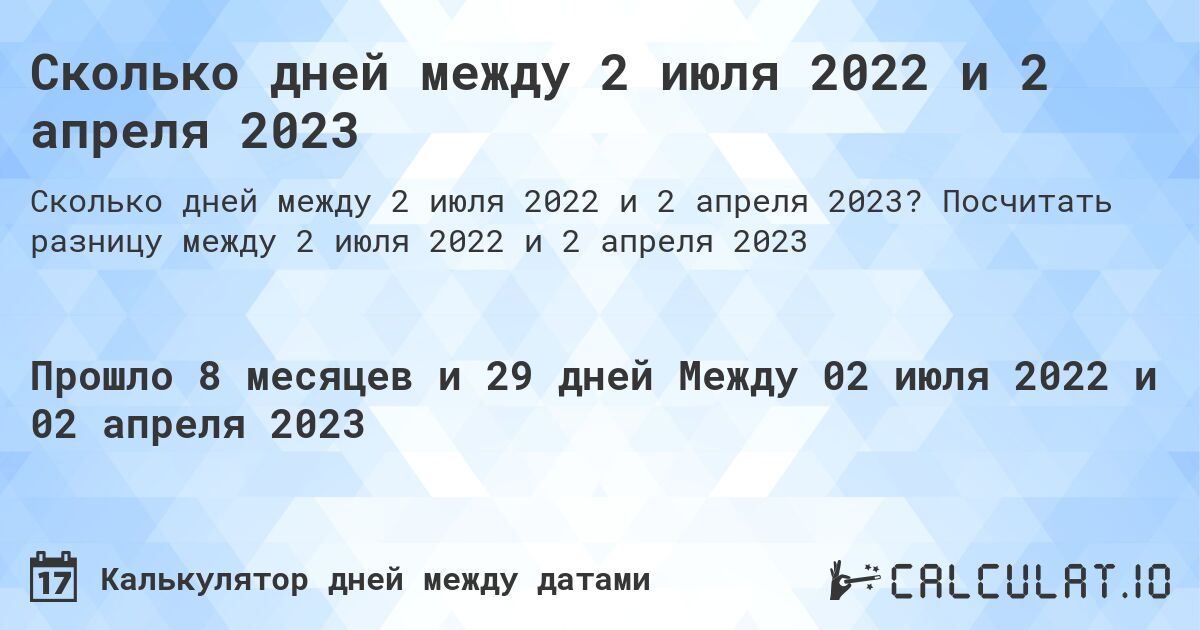 Сколько дней между 2 июля 2022 и 2 апреля 2023. Посчитать разницу между 2 июля 2022 и 2 апреля 2023