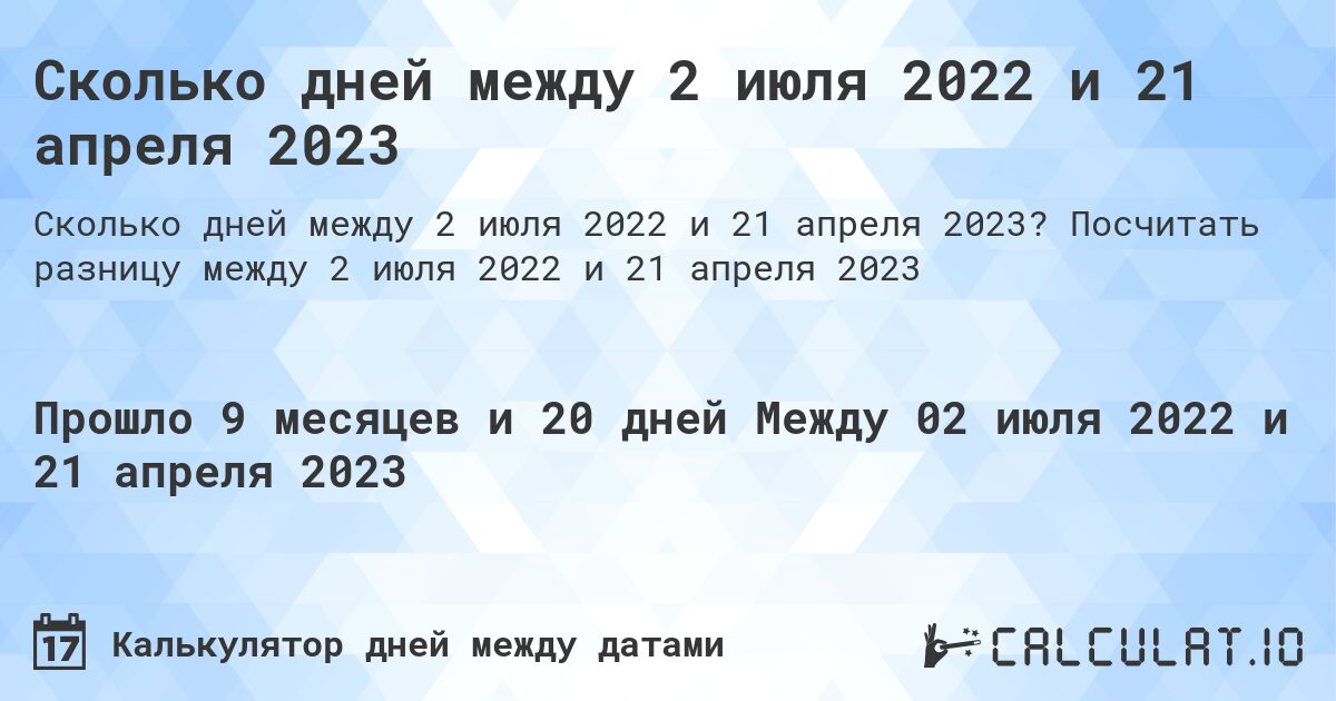 Сколько дней между 2 июля 2022 и 21 апреля 2023. Посчитать разницу между 2 июля 2022 и 21 апреля 2023