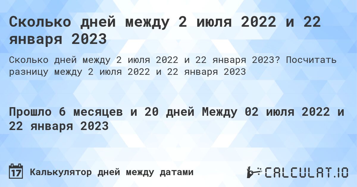 Сколько дней между 2 июля 2022 и 22 января 2023. Посчитать разницу между 2 июля 2022 и 22 января 2023