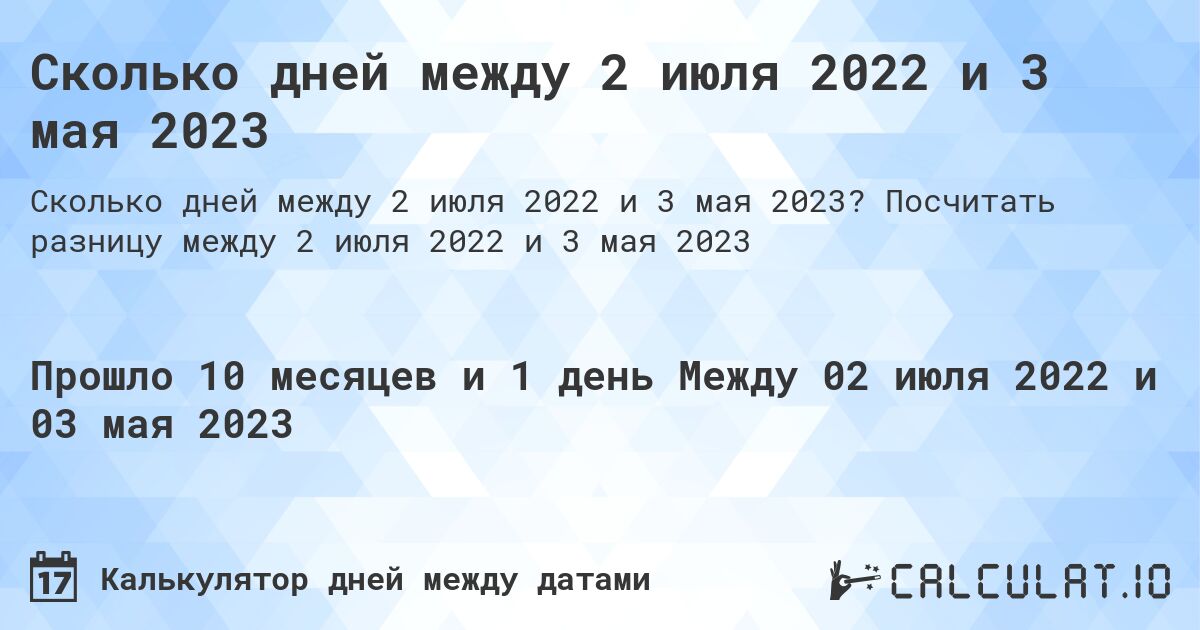 Сколько дней между 2 июля 2022 и 3 мая 2023. Посчитать разницу между 2 июля 2022 и 3 мая 2023