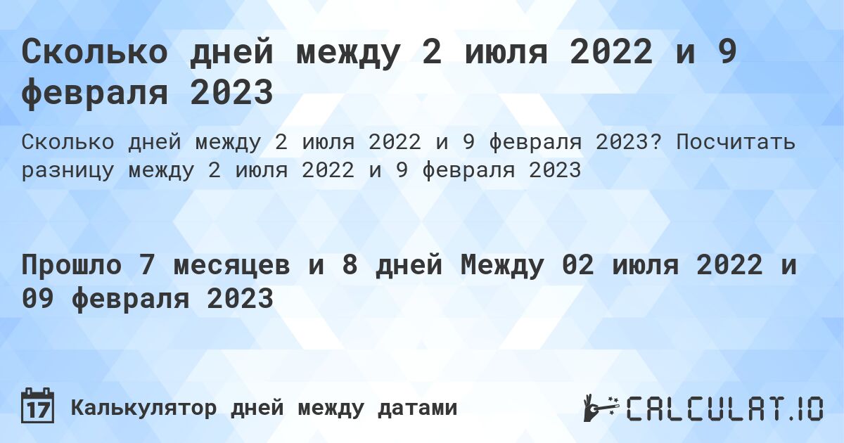 Сколько дней между 2 июля 2022 и 9 февраля 2023. Посчитать разницу между 2 июля 2022 и 9 февраля 2023