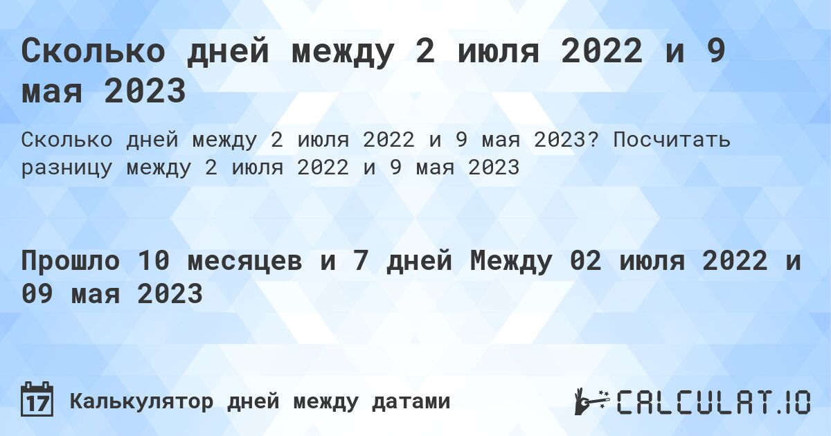 Сколько дней между 2 июля 2022 и 9 мая 2023. Посчитать разницу между 2 июля 2022 и 9 мая 2023