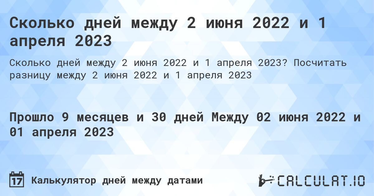 Сколько дней между 2 июня 2022 и 1 апреля 2023. Посчитать разницу между 2 июня 2022 и 1 апреля 2023