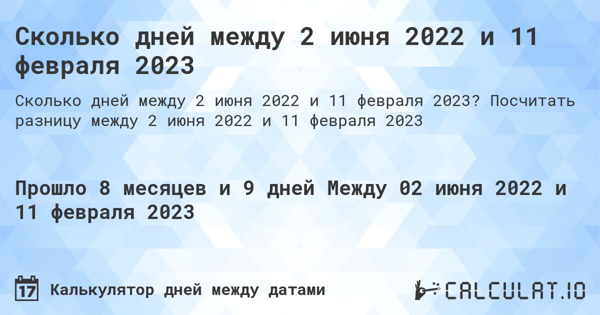 Сколько дней между 2 июня 2022 и 11 февраля 2023. Посчитать разницу между 2 июня 2022 и 11 февраля 2023