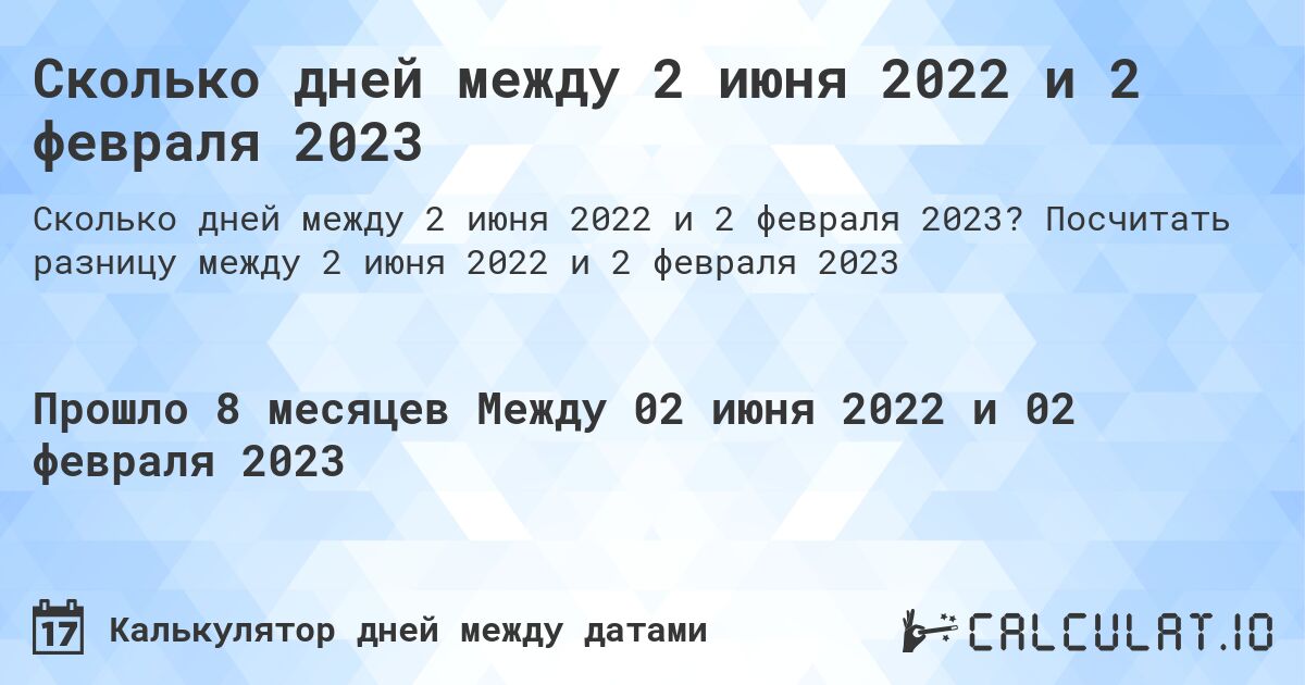 Сколько дней между 2 июня 2022 и 2 февраля 2023. Посчитать разницу между 2 июня 2022 и 2 февраля 2023