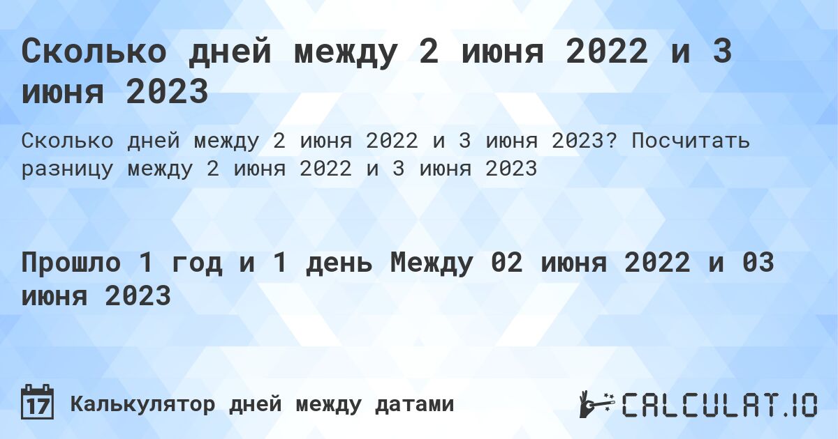 Сколько дней между 2 июня 2022 и 3 июня 2023. Посчитать разницу между 2 июня 2022 и 3 июня 2023