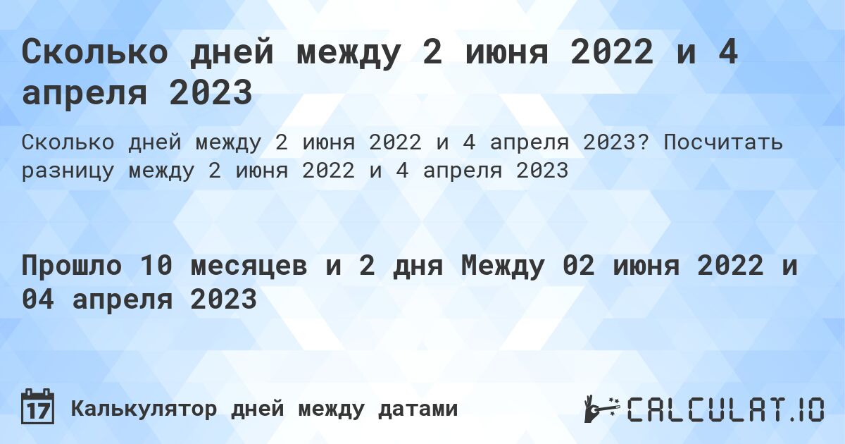 Сколько дней между 2 июня 2022 и 4 апреля 2023. Посчитать разницу между 2 июня 2022 и 4 апреля 2023