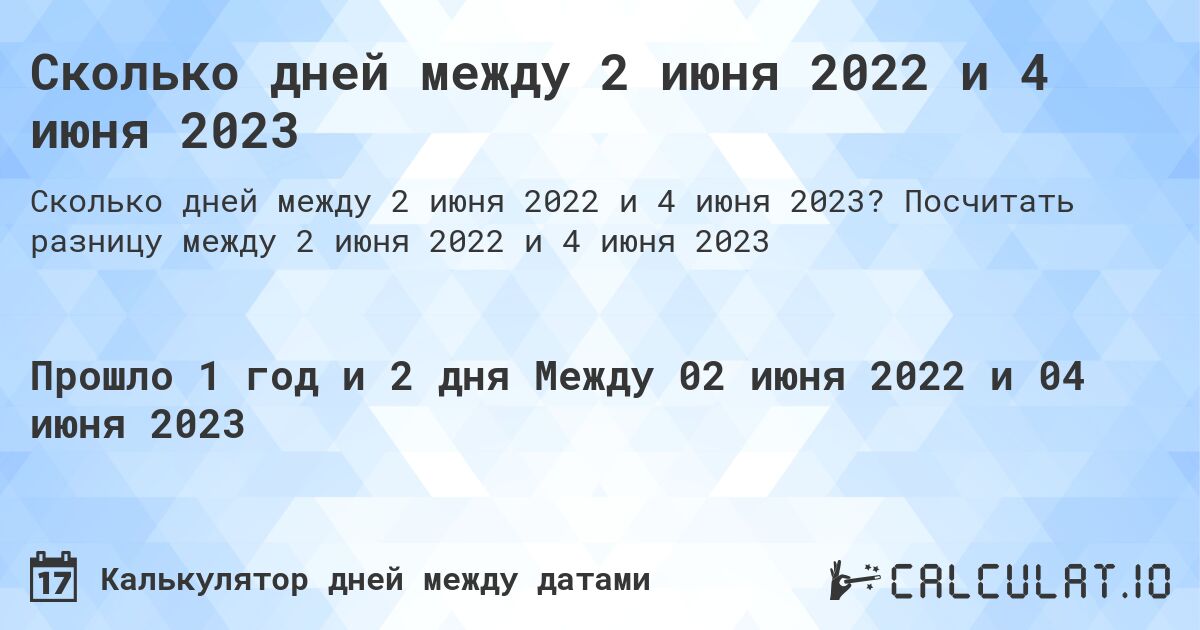Сколько дней между 2 июня 2022 и 4 июня 2023. Посчитать разницу между 2 июня 2022 и 4 июня 2023