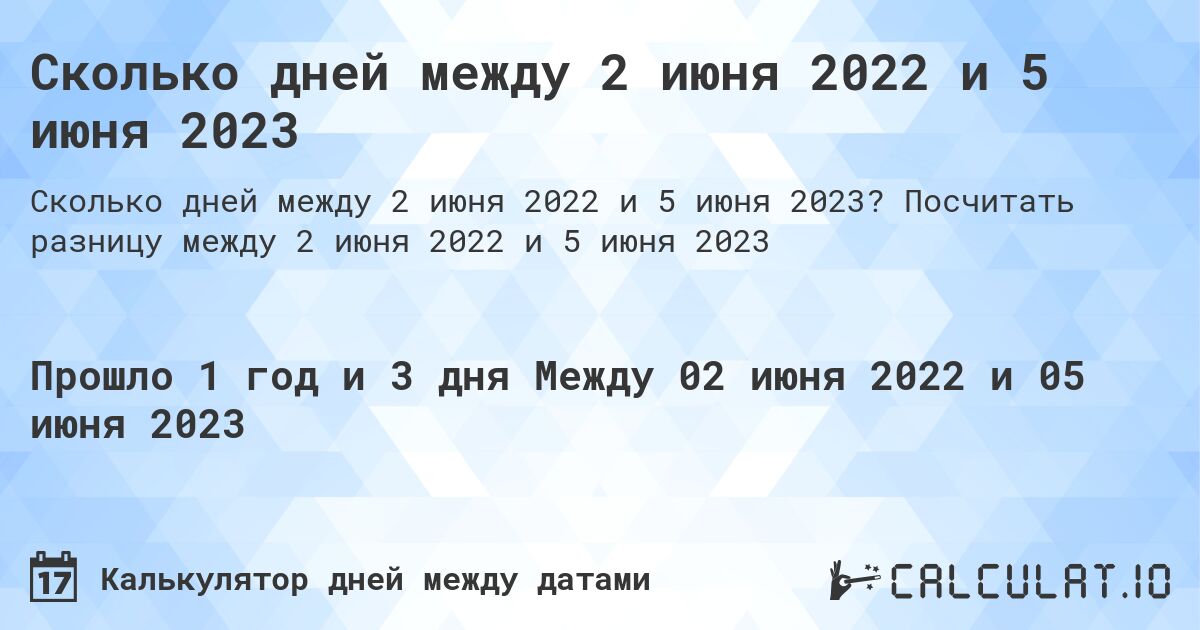 Сколько дней между 2 июня 2022 и 5 июня 2023. Посчитать разницу между 2 июня 2022 и 5 июня 2023