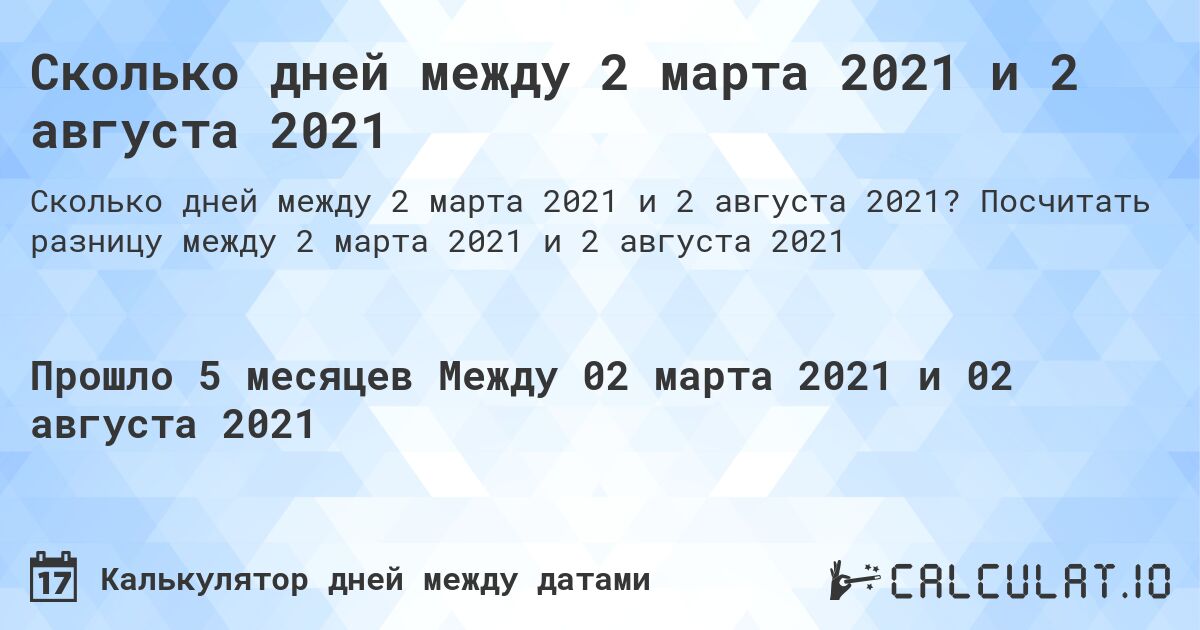 Сколько дней между 2 марта 2021 и 2 августа 2021. Посчитать разницу между 2 марта 2021 и 2 августа 2021