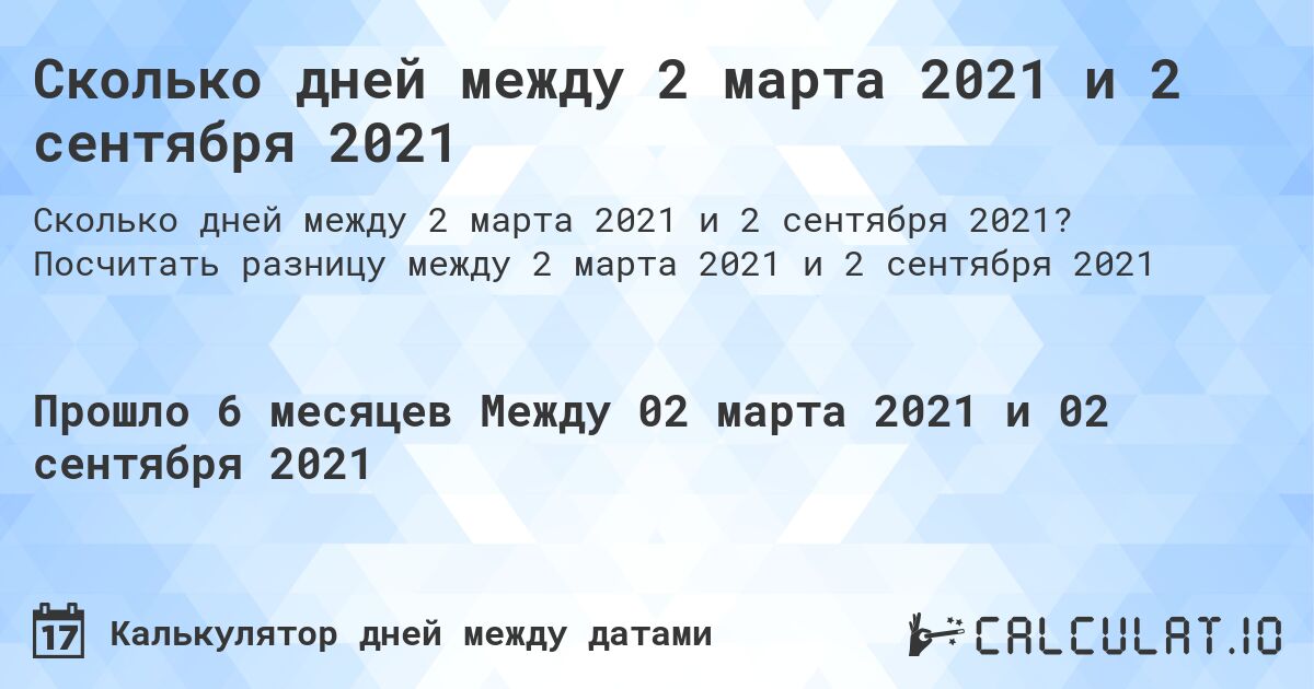 Сколько дней между 2 марта 2021 и 2 сентября 2021. Посчитать разницу между 2 марта 2021 и 2 сентября 2021
