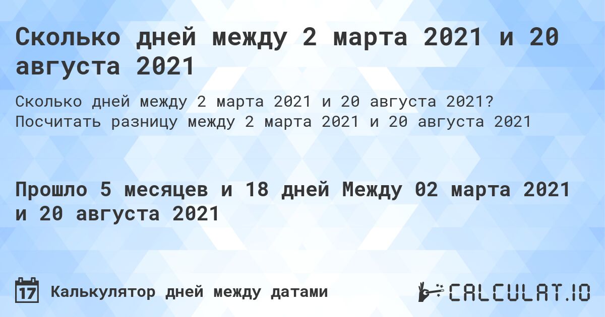 Сколько дней между 2 марта 2021 и 20 августа 2021. Посчитать разницу между 2 марта 2021 и 20 августа 2021