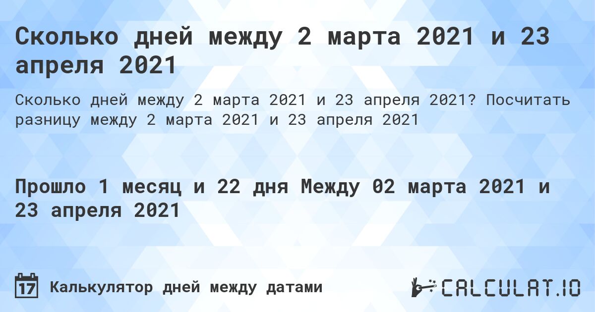Сколько дней между 2 марта 2021 и 23 апреля 2021. Посчитать разницу между 2 марта 2021 и 23 апреля 2021