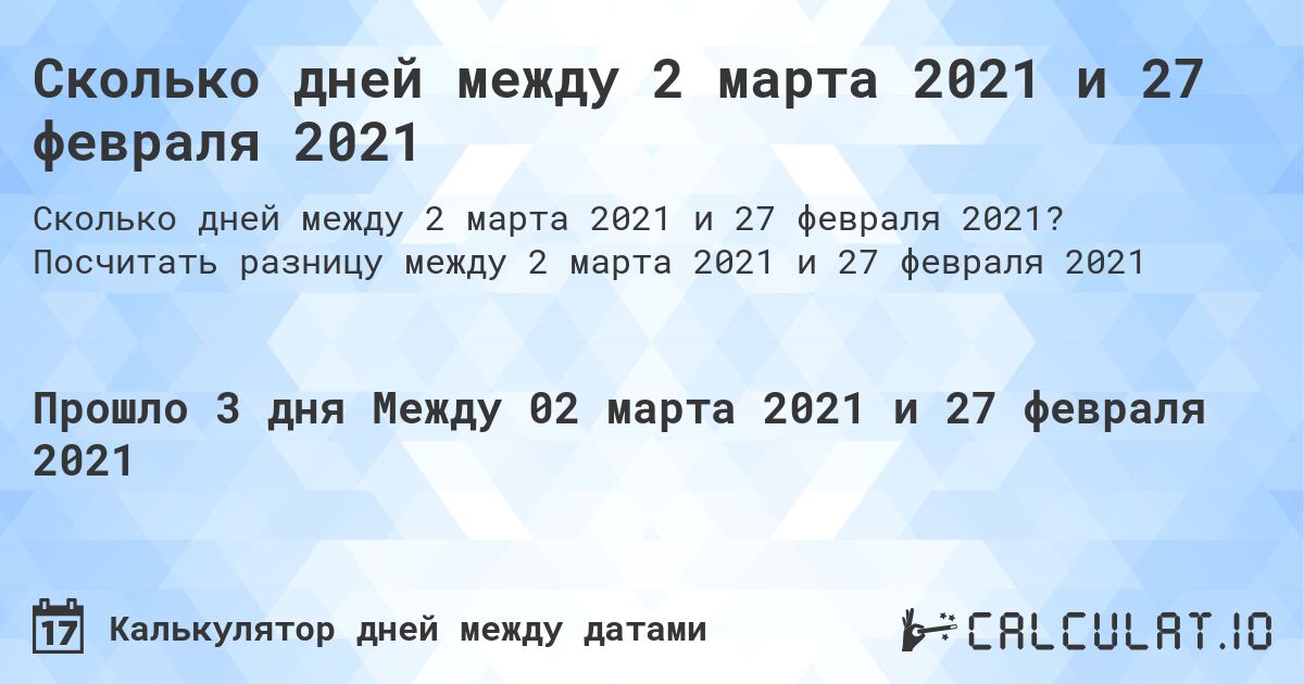Сколько дней между 2 марта 2021 и 27 февраля 2021. Посчитать разницу между 2 марта 2021 и 27 февраля 2021