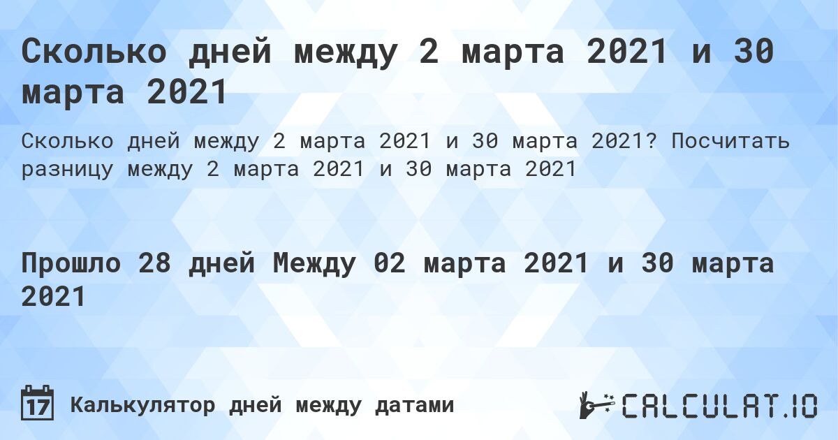 Сколько дней между 2 марта 2021 и 30 марта 2021. Посчитать разницу между 2 марта 2021 и 30 марта 2021