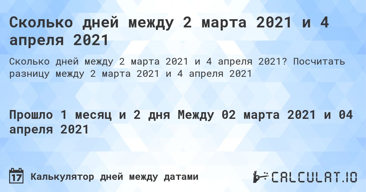 Сколько дней между 2 марта 2021 и 4 апреля 2021. Посчитать разницу между 2 марта 2021 и 4 апреля 2021