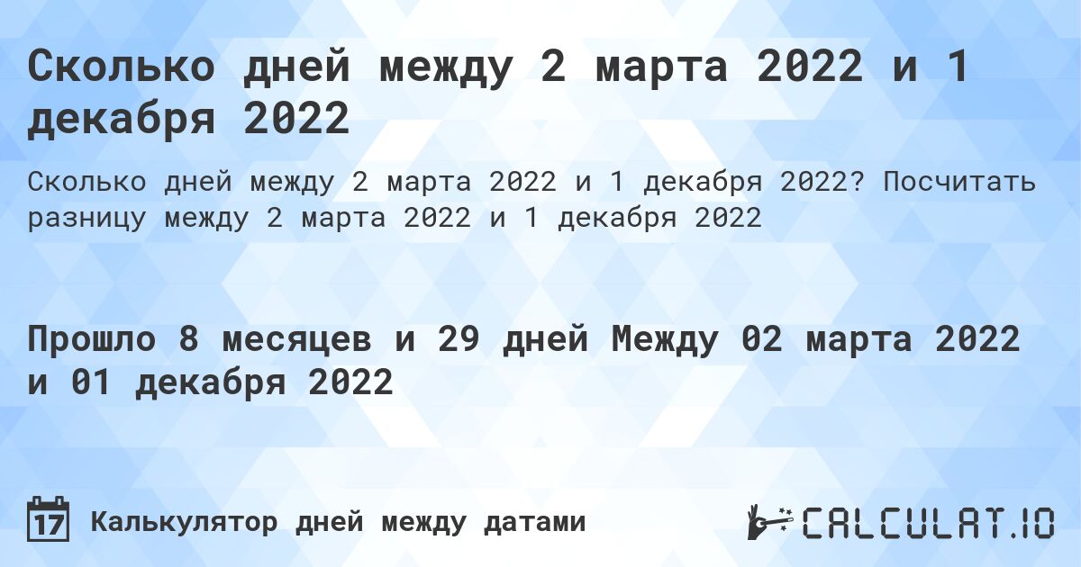 Сколько дней между 2 марта 2022 и 1 декабря 2022. Посчитать разницу между 2 марта 2022 и 1 декабря 2022