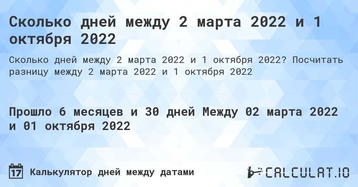 Сколько дней между 2 марта 2022 и 1 октября 2022. Посчитать разницу между 2 марта 2022 и 1 октября 2022
