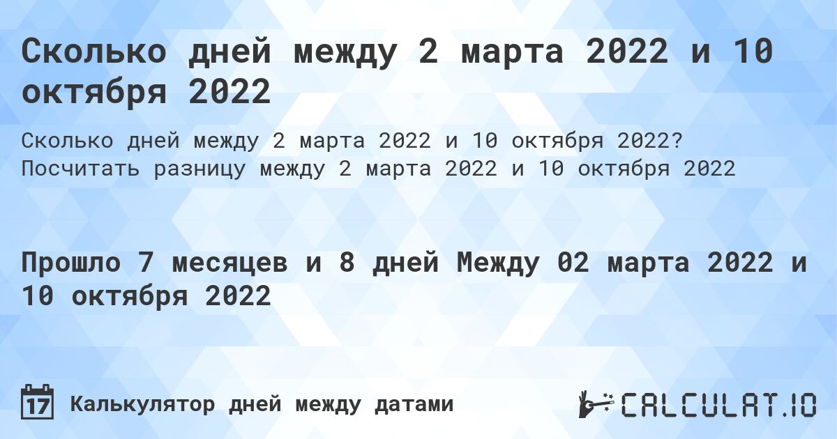 Сколько дней между 2 марта 2022 и 10 октября 2022. Посчитать разницу между 2 марта 2022 и 10 октября 2022