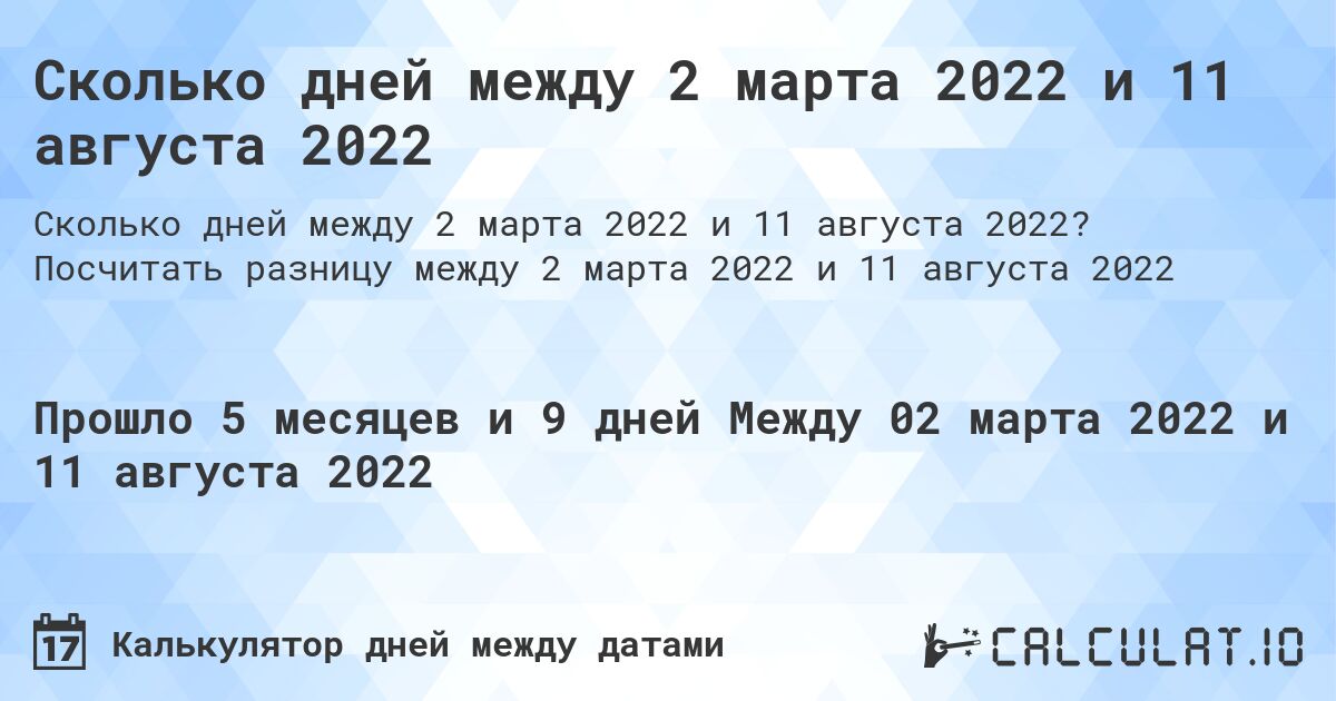 Сколько дней между 2 марта 2022 и 11 августа 2022. Посчитать разницу между 2 марта 2022 и 11 августа 2022